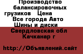 Производство балансировочных грузиков › Цена ­ 10 000 - Все города Авто » Шины и диски   . Свердловская обл.,Качканар г.